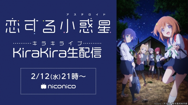 高柳知葉 山口 愛 指出毬亜 東山奈央 上坂すみれ 豪華メインキャスト5名による 恋する小惑星 アステロイド ニコニコ生放送特番が配信決定 サブカルニュースサイト あにぶニュース