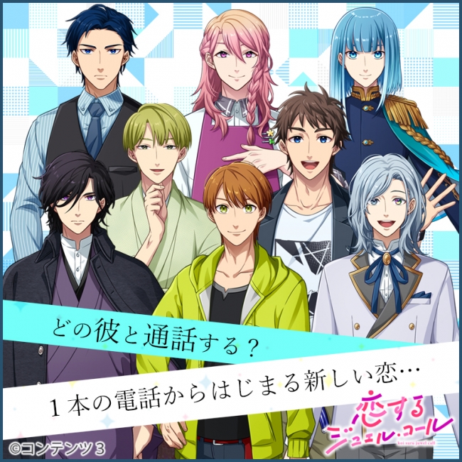 恋するジュエル コール 追加声優陣を発表内田雄馬 興津和幸 土岐隼一 熊谷健太郎 坂泰斗の５名が参加 アニメニュースの あにぶニュース