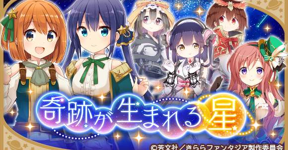 きららファンタジア に ご注文はうさぎですか モカ姉参戦 恋する小惑星 イベント 奇跡が生まれる星 開催 サブカルニュースサイト あにぶニュース