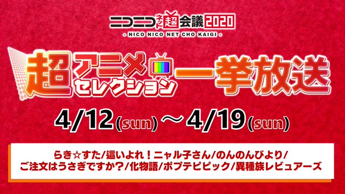 ニコニコネット超会議 超アニメセレクション一挙放送 ご注文はうさぎですか 異種族レビュアーズ ポプテピピック 化物語 など放送 サブカルニュースサイト あにぶニュース