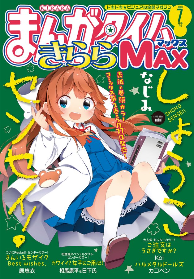 きららmax7月号 ごちうさ マヤメグのイラストがかわいい きんいろモザイク Best Wishes 連載開始 球詠 Ed試聴動画公開 サブカルニュースサイト あにぶニュース