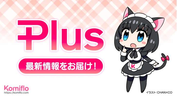 Komiflo漫画読み放題サービス内の追加コンテンツ Komiflo Plus に無料作品が登場 アニメニュースの あにぶニュース