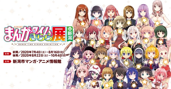 まんがタイムきらら展 In 新潟 前売券の特典 発売日公開 ごちうさ ゆるキャン 恋する小惑星 球詠 など店舗別特典一覧をチェック サブカルニュースサイト あにぶニュース