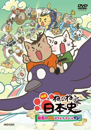 7月29日 水 発売のdvd 映画 ねこねこ日本史 龍馬のはちゃめちゃタイムトラベルぜよ ジャケットイラスト 特典情報 発売告知cmを公開 アニメニュースサイト あにぶニュース