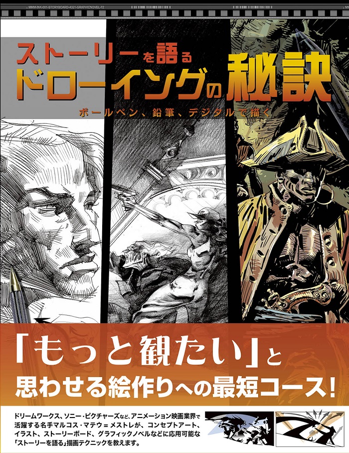 もっと観たい と思わせる絵作りへの最短コース ストーリーを語るドローイングの秘訣 ボールペン 鉛筆 デジタルで描く 刊行のお知らせ アニメ ニュースの あにぶニュース