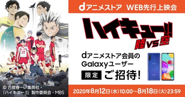 Galaxyがdアニメストアとコラボ 大人気アニメ ハイキュー のweb先行上映会が決定 Twitter上で推しチームを選ぶキャンペーン つなげ ハイキュー も同時開催 サブカルニュースサイト あにぶニュース