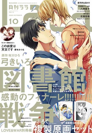 図書館戦争 Love War 別冊編 弓きいろ 原作 有川ひろ ついにフィナーレ Big新企画発表も 必見のlala10月号 8月24日 月 発売 アニメニュースの あにぶニュース