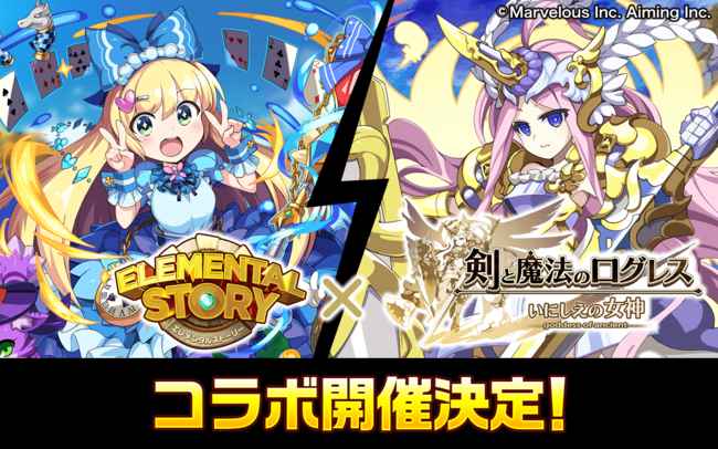 共闘対戦 爽快パズル消しゲー エレメンタルストーリー が 剣と魔法のログレス いにしえの女神 とのコラボ開催 エレスト と連携してログレスを遊ぶと限定コラボキャラクターがもらえる アニメニュースの あにぶニュース