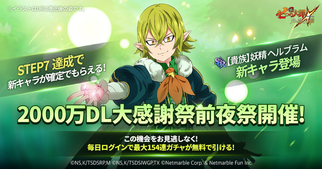 七つの大罪 光と闇の交戦 全世界00万dl突破記念イベントの前夜祭を開催 毎日ログインで最大154連ガチャ無料 サブカルニュースサイト あにぶニュース