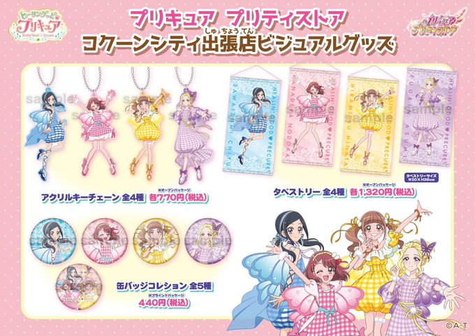 ヒーリングっど プリキュア 出張店グッズをプリキュアプリティストアで販売 アイカツ シリーズ トライスター ぽわぽわプリリン ユニットchibiぬいぐるみなど登場 アニメニュースの あにぶニュース