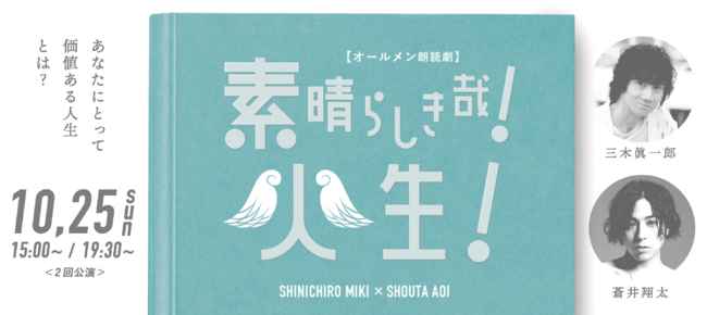 二人の大人気声優が生配信朗読劇に挑戦 オールメン朗読劇 素晴らしき哉 人生 10月25日 日 開催 あにぶ