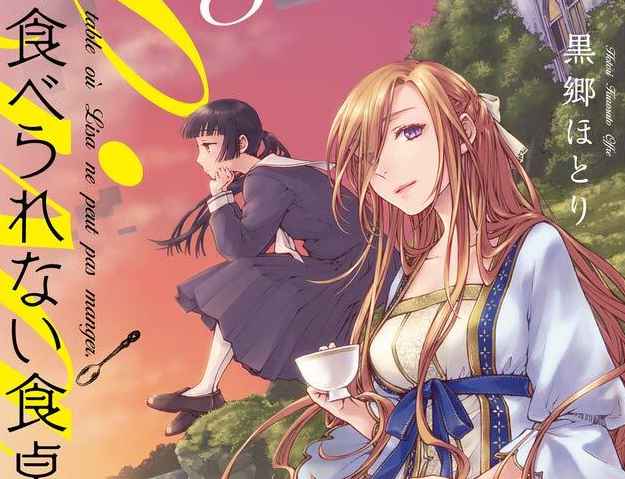 黒郷ほとりさんの連載漫画 リサの食べられない食卓 第3巻が10月12日に小学館より発売 宝塚大学東京メディア芸術学部マンガ分野卒業生の活躍 サブカルニュースサイト あにぶニュース