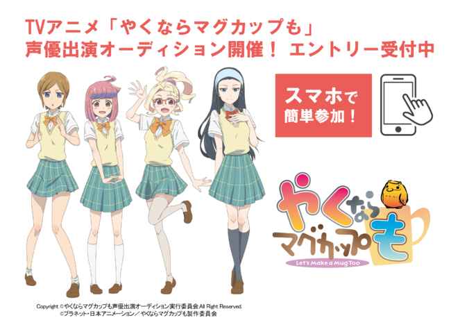 アニメ やくならマグカップも の声優オーディションの担当キャラクターデザインが決定 エントリーも10月7日 水 より大絶賛受付中 サブカルニュースサイト あにぶニュース