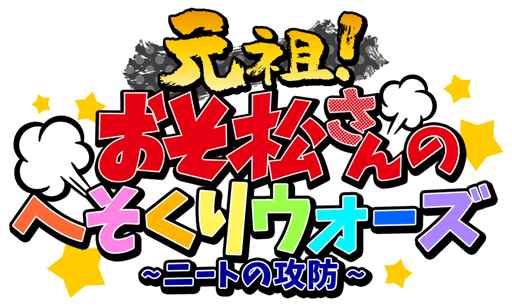 元祖 おそ松さんのへそくりウォーズ Tvアニメ おそ松さん 放送記念 へそウォ 6大キャンペーン 開催 サブカルニュースサイト あにぶニュース