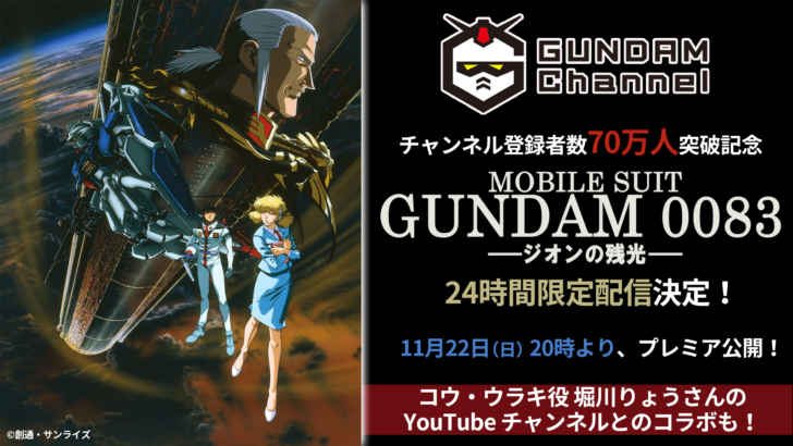 劇場版 機動戦士ガンダム00 ジオンの残光 堀川りょうさんとのコラボ配信 アニメニュースの あにぶニュース