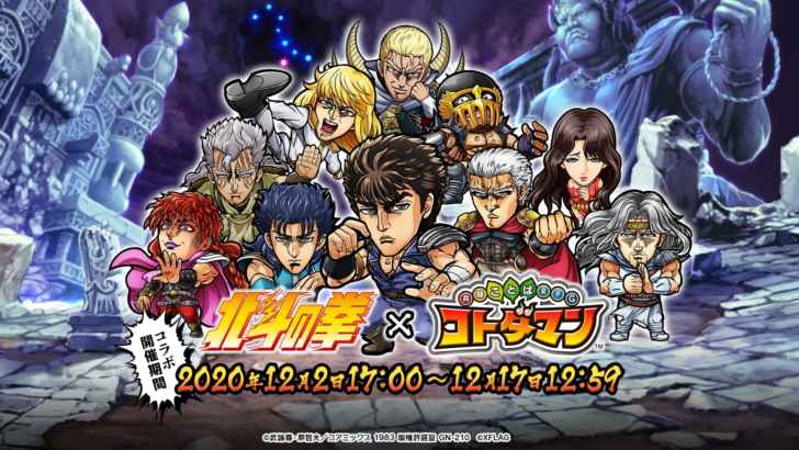 北斗の拳 コトダマン コラボイベントが12月2日より開催 プレゼントキャンペーンも同時開催 サブカルニュースサイト あにぶニュース