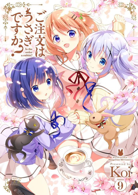 ご注文はうさぎですか 原作コミックス9巻表紙を公開 さらに ごちうさ3期のbd Dvd1巻との連動購入特典も登場 サブカルニュースサイト あにぶニュース