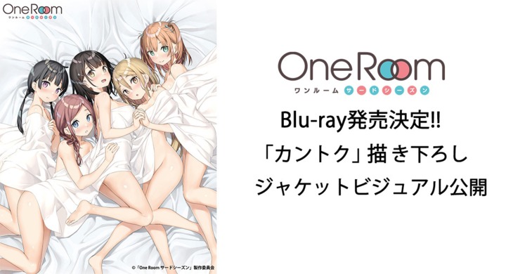 One Roomサードシーズン」Blu-ray発売決定!! 「カントク」描き下ろし