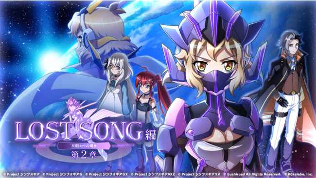 ブシロードとポケラボ 戦姫絶唱シンフォギアxd Unlimited にて Lost Song編 第２章 星明かりの導き を配信開始 サブカルニュースサイト あにぶニュース