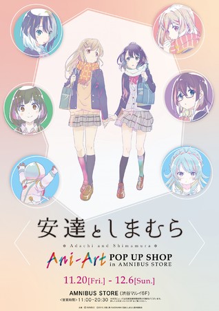 安達としまむら とのコラボショップ 安達としまむら Ani Art Pop Up Shop In Amnibus Store の開催が決定 サブカルニュースサイト あにぶニュース