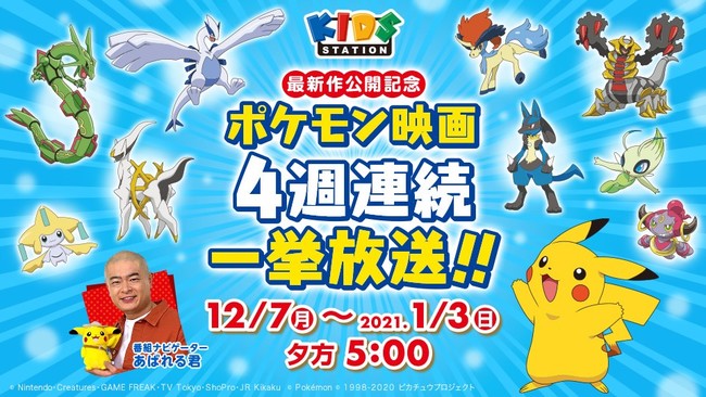 劇場版ポケットモンスター ココ 公開記念 12月7日 月 からキッズステーションでポケモン映画を4週連続一挙放送 ポケモン大好き あばれる君 が番組ナビゲーターとして出演 サブカルニュースサイト あにぶニュース