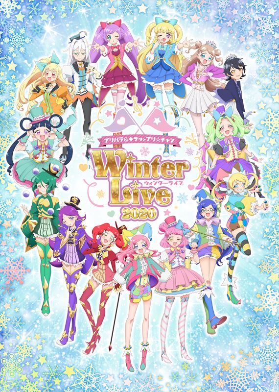 プリパラ キラッとプリ チャン Winter Live オフィシャルレポート到着 プリティーシリーズ10周年を記念したblu Ray Boxの発売も決定 ファイル ズ 笑顔こそ一番のコミュニケーション サブカルニュースサイト あにぶニュース