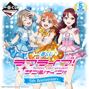 4月『ラブライブ！サンシャイン!!』フィギュアあり一番くじ「一番くじ