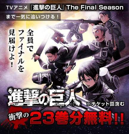 全員で見届けよ Tvアニメ 進撃の巨人 The Final Season放送開始記念 アニメ直前部分にあたる23巻までを毎日無料公開 サブカルニュースサイト あにぶニュース