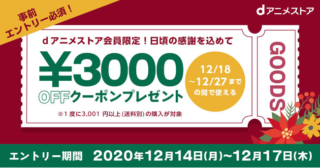 Dアニメストア会員限定 12 14 月 12 17 木 は3 000円offクーポンのクリスマスプレゼントキャンペーンを実施 サブカルニュースサイト あにぶニュース