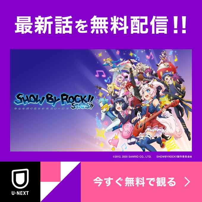 『SHOW BY ROCK!! STARS!!』各種CDの収録曲・購入特典など公開!BD1～4 ...