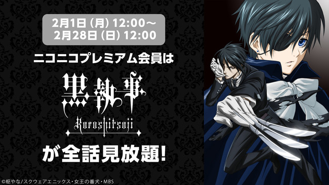 ニコニコ動画 黒執事 ニンジャスレイヤー フロムアニメイシヨン 映画 この素晴らしい世界に祝福を 紅伝説 他 アニメ7作品がプレミアム会員なら見放題 サブカルニュースサイト あにぶニュース
