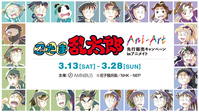 忍たま乱太郎 のイベント 忍たま乱太郎 Ani Art 先行販売キャンペーン In アニメイト の開催が決定 サブカルニュースサイト あにぶニュース