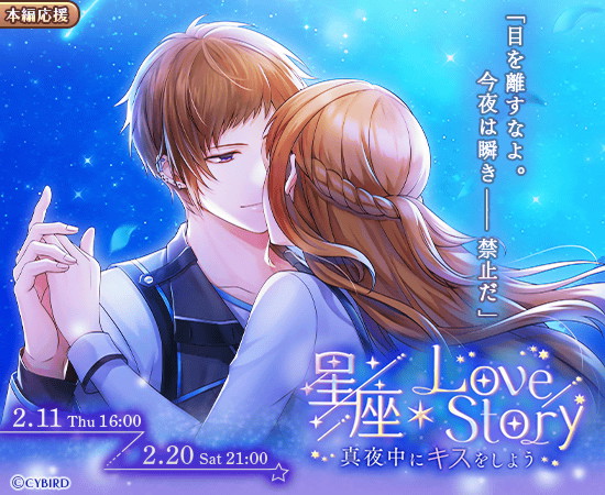 イケメン革命 アリスと恋の魔法 本編応援キャンペーン 星座 Love Story 真夜中にキスをしよう 開催 アニメニュースサイト あにぶニュース