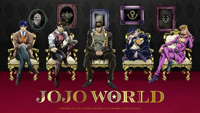 Tvアニメ ジョジョの奇妙な冒険 の期間限定テーマパークが横浜に出現ッ Jojo World In Yokohama 21年3月5日 金 オープン アニメニュースサイト あにぶニュース