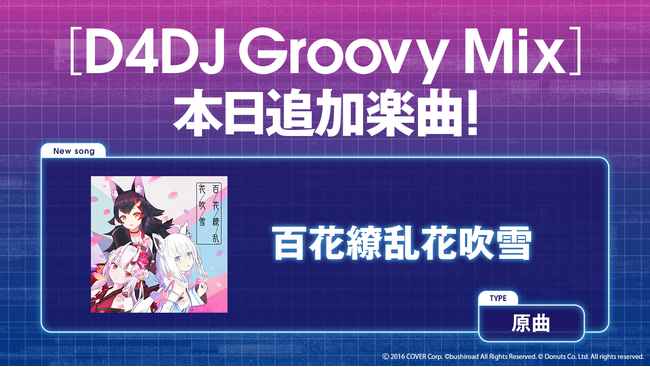 スマートフォン向けリズムゲーム D4dj Groovy Mix に ホロライブ の楽曲 百花繚乱花吹雪 が追加 サブカルニュースサイト あにぶニュース