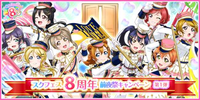 ブシモ ラブライブ スクールアイドルフェスティバル スクフェス8周年前夜祭キャンペーン第1弾開催のお知らせ サブカルニュースサイト あにぶニュース