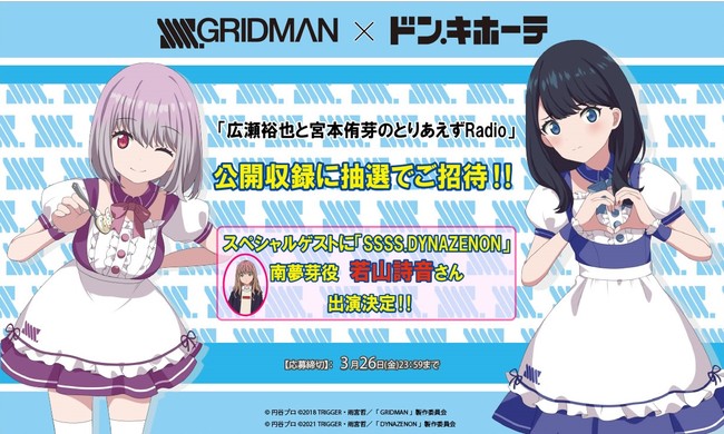 Tvアニメ Ssss Gridman ドン キホーテ コラボキャンペーン開催中 抽選で 広瀬裕也と宮本侑芽のとりあえずradio の公開収録にご招待 サブカルニュースサイト あにぶニュース