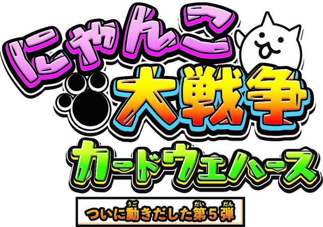 にゃんこ大戦争カードウエハース 第5弾発売記念 新キャラクターと記念ステージ登場のお知らせ サブカルニュースサイト あにぶニュース