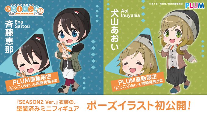 Plum ゆるキャン Season２ 斉藤恵那 犬山あおい のミニフィギュアが登場 グッスマ ロゴアクリルオブジェ マックスファクトリー Figma 各務原なでしこ Dxエディション の予約受付中 サブカルニュースサイト あにぶニュース