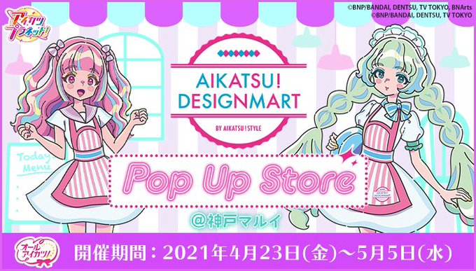 アイカツ デザインマートpopup Store大開催 神戸マルイ アイカツ デザインマート東京駅店 にて抽選会やノベルティなどが登場 サブカルニュースサイト あにぶニュース