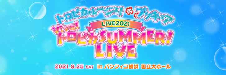 トロピカル～ジュ！プリキュアLIVE2021 Viva！トロピカSUMMER！LIVE」開催！ | アニメニュースサイト「あにぶニュース」