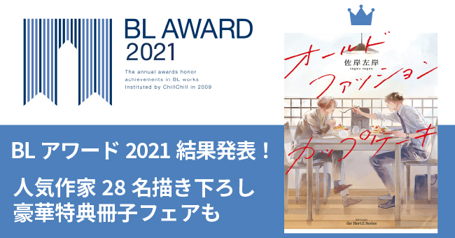 Blアワード21結果発表 Bestコミック1位は佐岸左岸 オールドファッションカップケーキ ファンによるbl総選挙で昨年のトレンド総まとめ アニメニュースサイト あにぶニュース