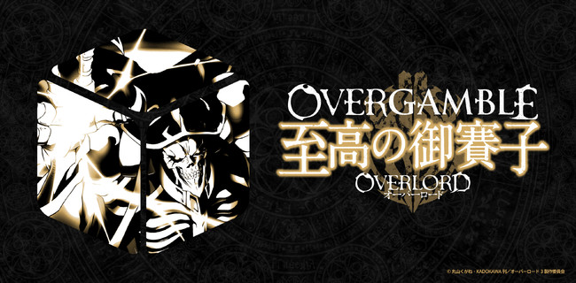 人気アニメ オーバーロード とベッティングを組み合わせたボドゲ Overgamble 至高の御賽子 が本日より発売開始 サブカルニュースサイト あにぶニュース