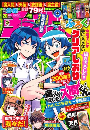 週刊少年チャンピオン せつな 10号 魔主役クリアしおり 魔入りました！入間くん