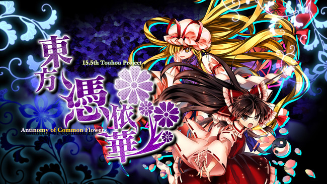 「東方Project」公式 弾幕対戦アクションゲーム『東方憑依華 〜 Antinomy of Common Flowers.』Switch版/PS4版  いよいよ本日配信開始！ | アニメニュースサイト「あにぶニュース」