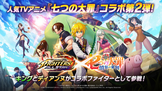 Kof Allstar Tvアニメ 七つの大罪 憤怒の審判 コラボ第2弾 新コラボファイターとしてキングとディアンヌが参戦 サブカルニュースサイト あにぶニュース