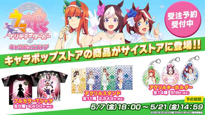 ウマ娘 プリティーダービー ウマ娘キャラポップストア グッズの通販実施中 サブカルニュースサイト あにぶニュース