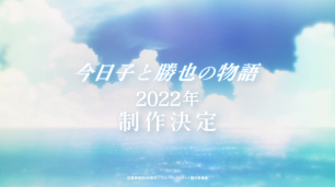 アニメ フルーツバスケット 新作アニメ 今日子と勝也の物語 22年にアニメ化決定 サブカルニュースサイト あにぶニュース