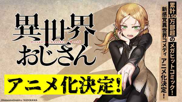 漫画『異世界おじさん』TVアニメ化が決定!「自己防衛おじさん ...