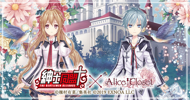 Alice Closet（アリスクローゼット）』×「紳士同盟✟（クロス）」コラボが開催中！灰音たちをイメージした衣装がガチャに登場中！  さらにコラボを記念してスペシャルキャンペーンも開催中！ | アニメニュースサイト「あにぶニュース」